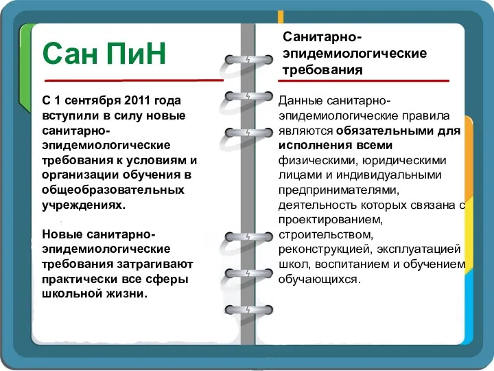 Сан ПиН Санитарно-эпидемиологические требования С 1 сентября 2011 года вступили в