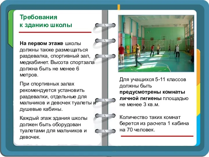 На первом этаже школы должны также размещаться раздевалка, спортивный зал, медкабинет.