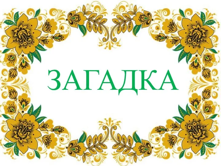 ЗАГАДКА