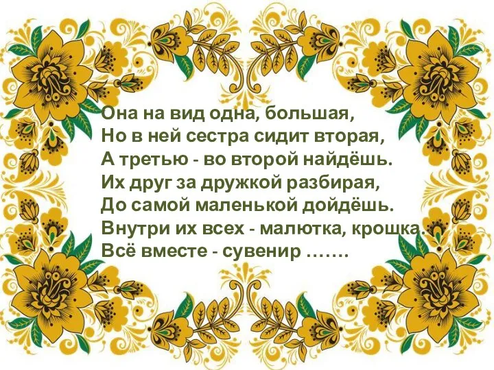 Она на вид одна, большая, Но в ней сестра сидит вторая,