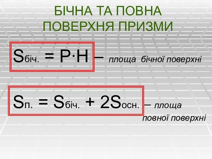 БІЧНА ТА ПОВНА ПОВЕРХНЯ ПРИЗМИ Sбіч. = P∙H – площа бічної