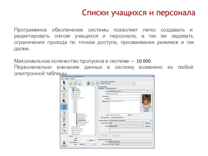 Списки учащихся и персонала Программное обеспечение системы позволяет легко создавать и