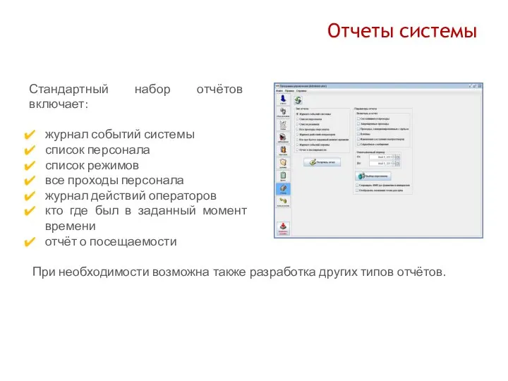 Отчеты системы Стандартный набор отчётов включает: журнал событий системы список персонала