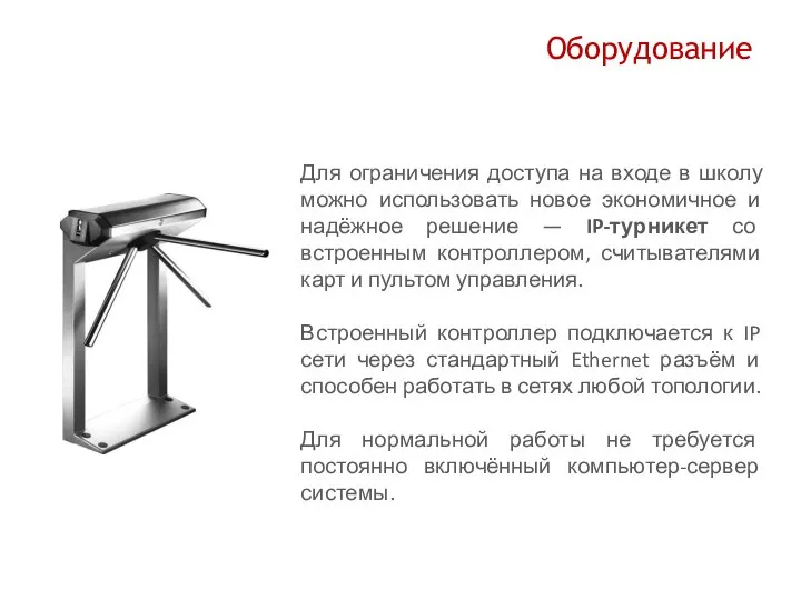 Оборудование Для ограничения доступа на входе в школу можно использовать новое