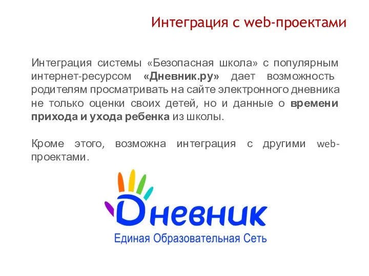 Интеграция с web-проектами Интеграция системы «Безопасная школа» с популярным интернет-ресурсом «Дневник.ру»