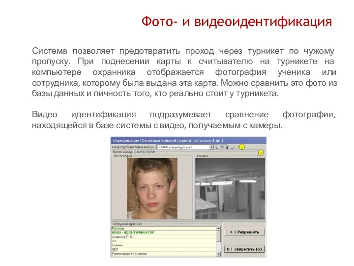 Фото- и видеоидентификация Система позволяет предотвратить проход через турникет по чужому