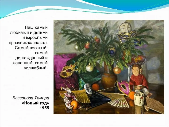 Бессонова Тамара «Новый год» 1955 Наш самый любимый и детьми и