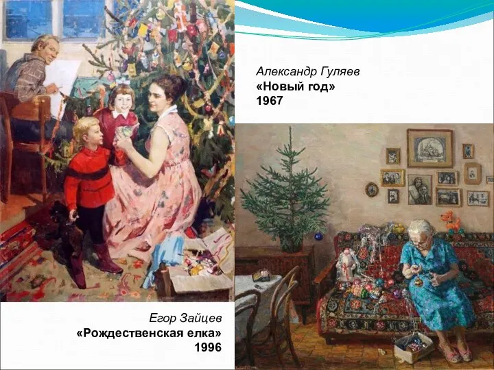 Александр Гуляев «Новый год» 1967 Егор Зайцев «Рождественская елка» 1996