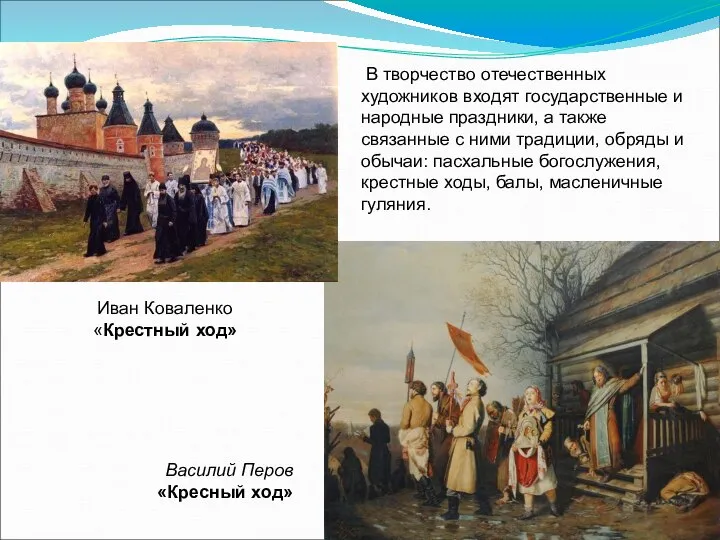 В творчество отечественных художников входят государственные и народные праздники, а также