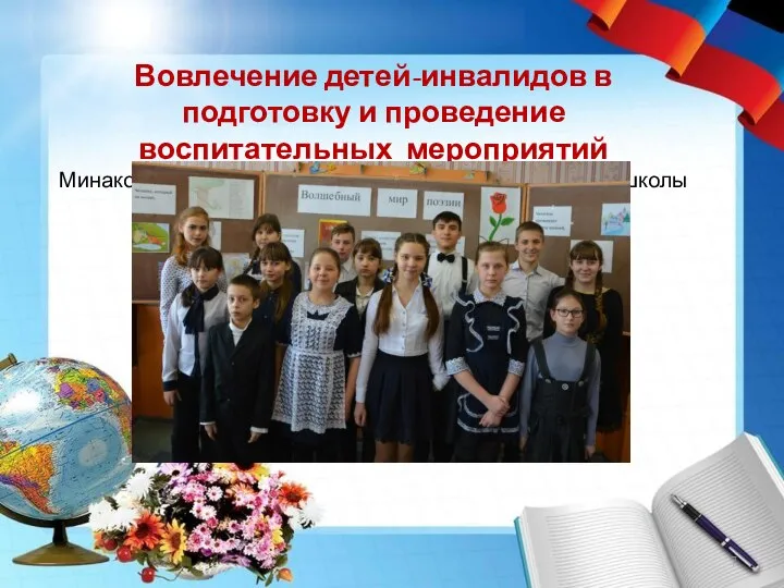 Вовлечение детей-инвалидов в подготовку и проведение воспитательных мероприятий Минаков Александр и
