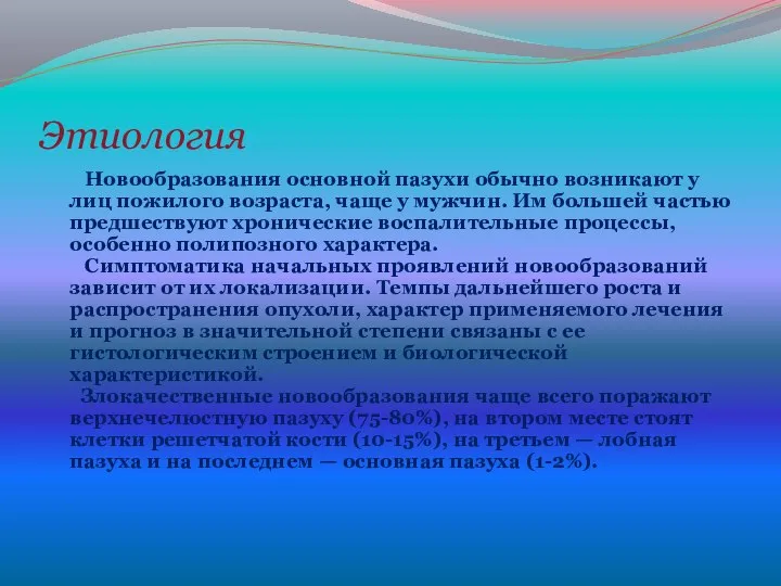 Этиология Новообразования основной пазухи обычно возникают у лиц пожилого возраста, чаще