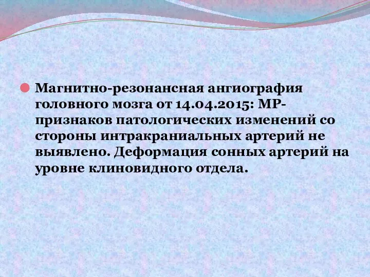 Магнитно-резонансная ангиография головного мозга от 14.04.2015: МР-признаков патологических изменений со стороны