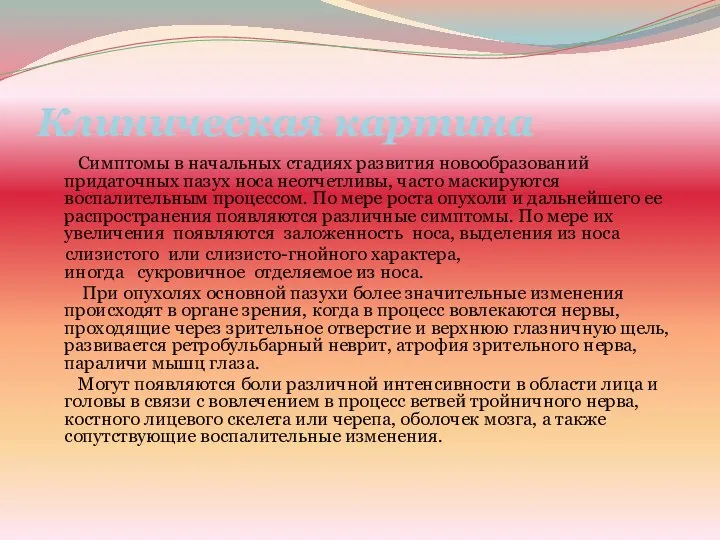 Клиническая картина Симптомы в начальных стадиях развития новообразований придаточных пазух носа