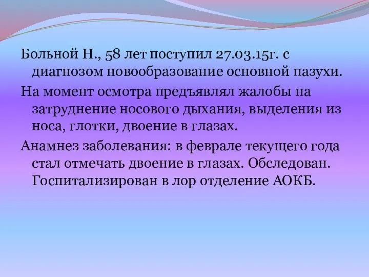 Больной Н., 58 лет поступил 27.03.15г. с диагнозом новообразование основной пазухи.