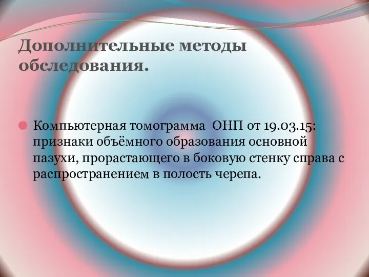 Дополнительные методы обследования. Компьютерная томограмма ОНП от 19.03.15: признаки объёмного образования