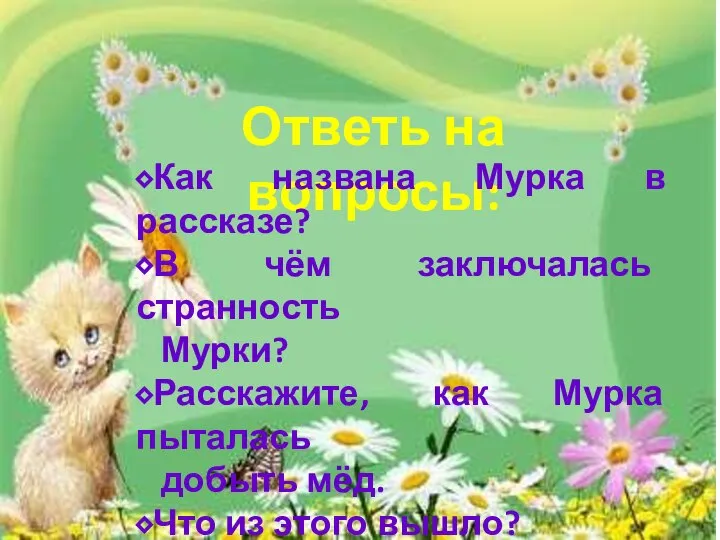 Ответь на вопросы: ⬥Как названа Мурка в рассказе? ⬥В чём заключалась