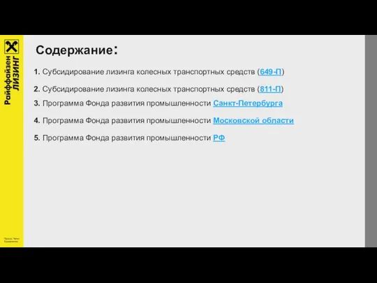 Содержание: 1. Субсидирование лизинга колесных транспортных средств (649-П) 2. Субсидирование лизинга