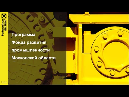 Программа Фонда развития промышленности Московской области