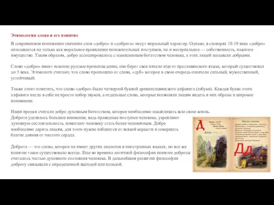 Этимология слова и его понятие В современном понимании значение слов «добро»