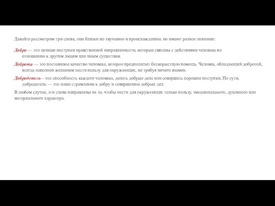 Давайте рассмотрим три слова, они близки по звучанию и происхождению, но