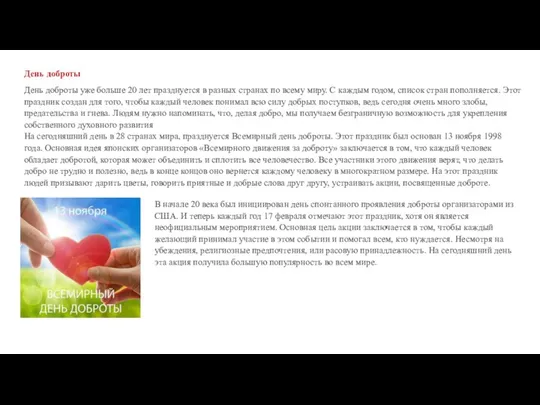 День доброты День доброты уже больше 20 лет празднуется в разных