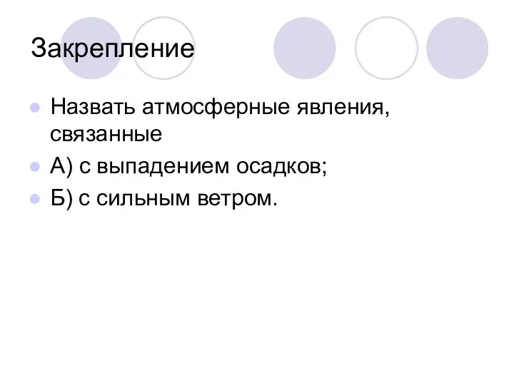 Закрепление Назвать атмосферные явления, связанные А) с выпадением осадков; Б) с сильным ветром.