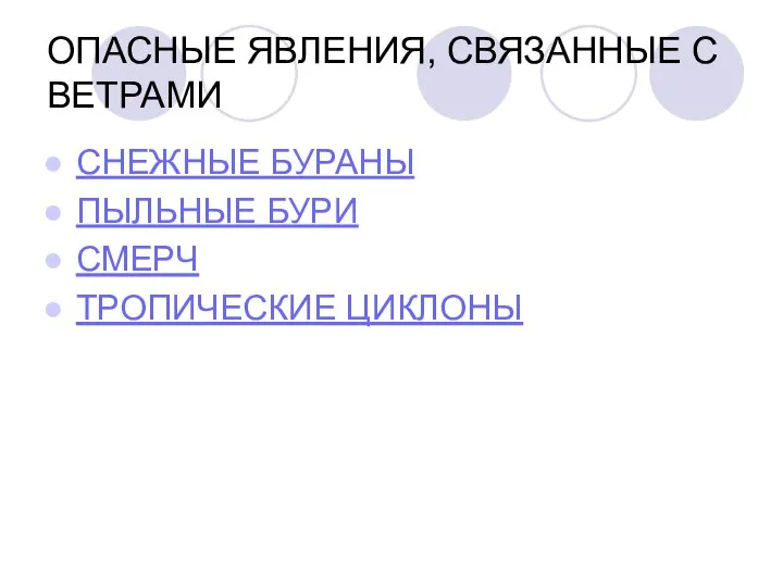 ОПАСНЫЕ ЯВЛЕНИЯ, СВЯЗАННЫЕ С ВЕТРАМИ СНЕЖНЫЕ БУРАНЫ ПЫЛЬНЫЕ БУРИ СМЕРЧ ТРОПИЧЕСКИЕ ЦИКЛОНЫ