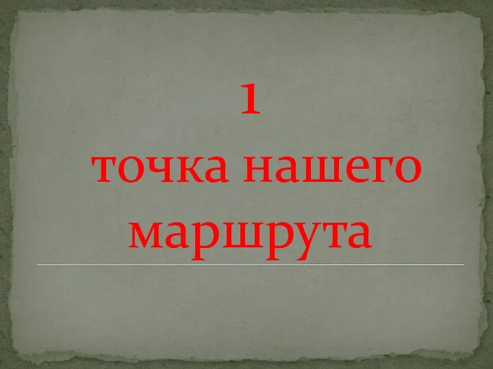 1 точка нашего маршрута