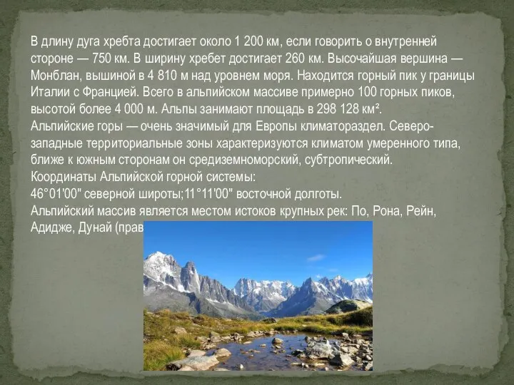 В длину дуга хребта достигает около 1 200 км, если говорить