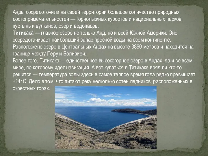 Анды сосредоточили на своей территории большое количество природных достопримечательностей — горнолыжных