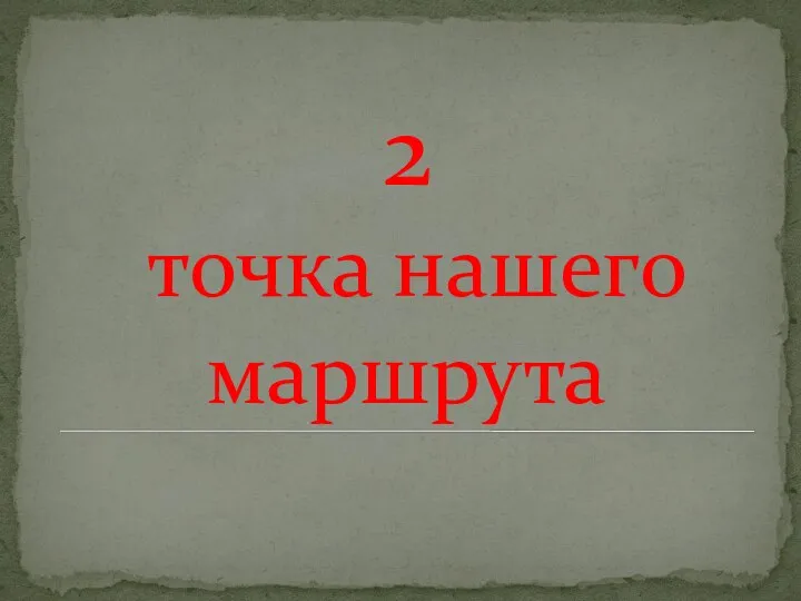 2 точка нашего маршрута