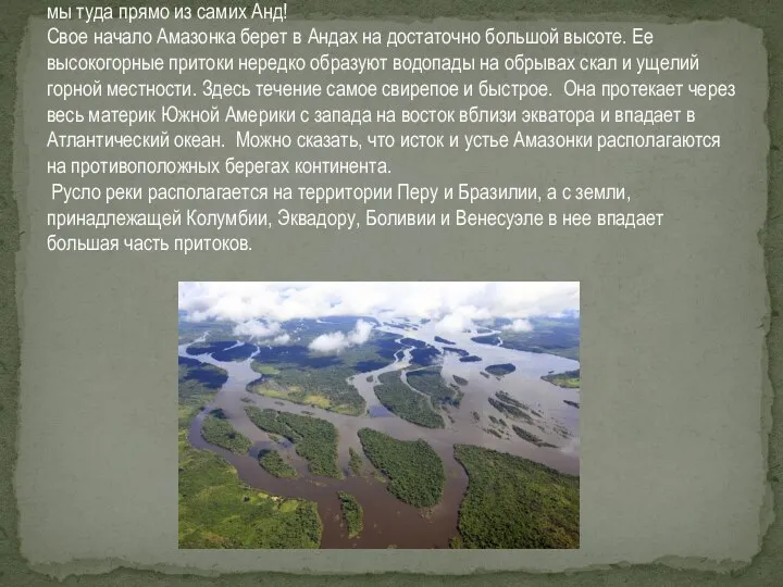 Следующей точкой нашего маршрута будет побережье реки Амазонки. И попадем мы