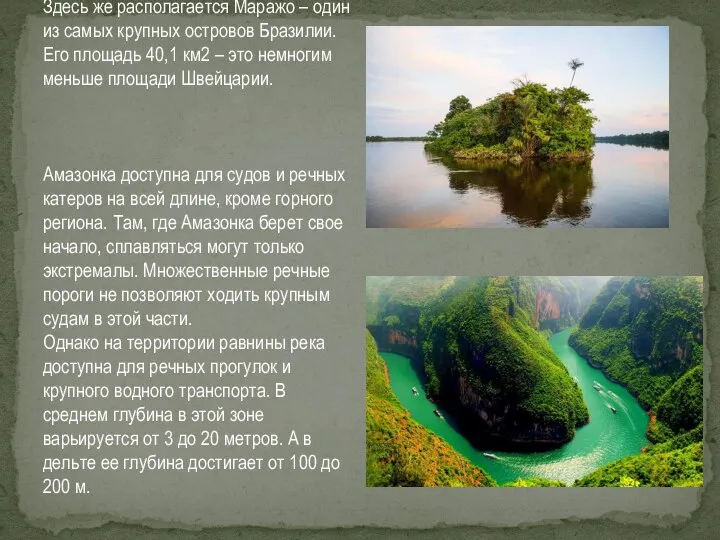 Здесь же располагается Маражо – один из самых крупных островов Бразилии.