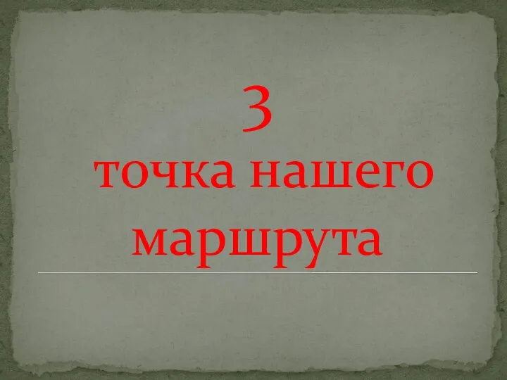 3 точка нашего маршрута