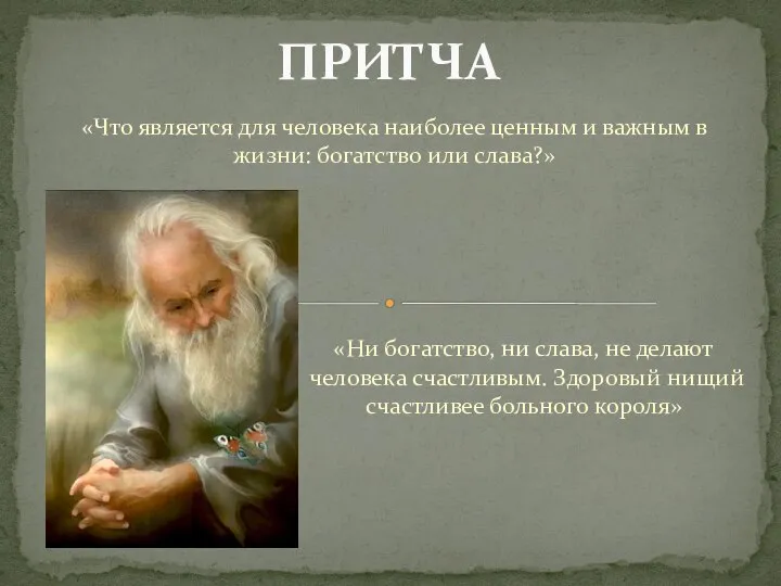 «Ни богатство, ни слава, не делают человека счастливым. Здоровый нищий счастливее