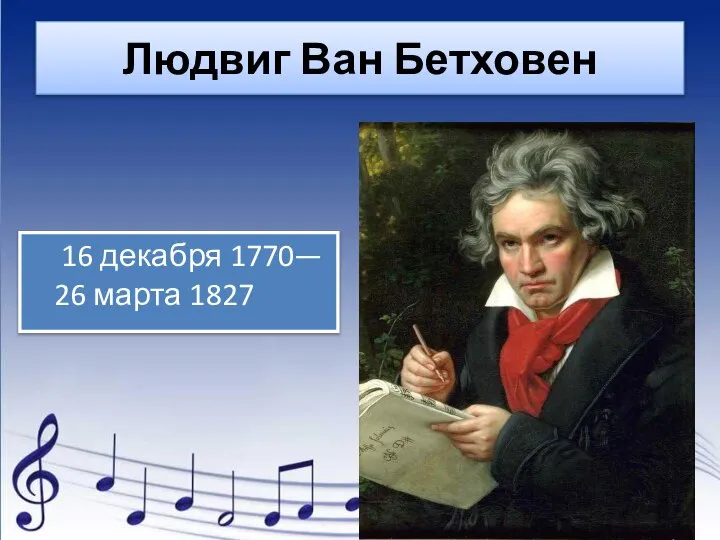 Людвиг Ван Бетховен 16 декабря 1770— 26 марта 1827