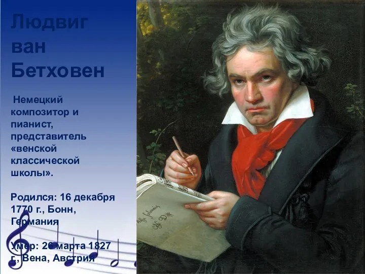 Людвиг ван Бетховен Немецкий композитор и пианист, представитель «венской классической школы».