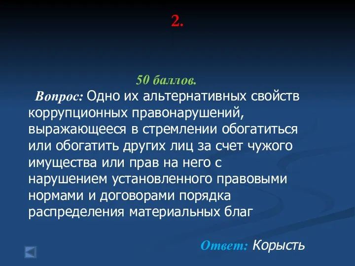 2. 50 баллов. Вопрос: Одно их альтернативных свойств коррупционных правонарушений, выражающееся