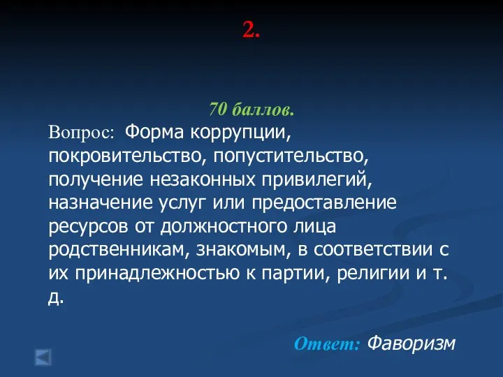 2. 70 баллов. Вопрос: Форма коррупции, покровительство, попустительство, получение незаконных привилегий,