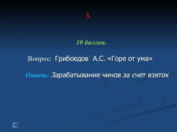 3. 10 баллов. Вопрос: Грибоедов А.С. «Горе от ума» Ответ: Зарабатывание чинов за счет взяток