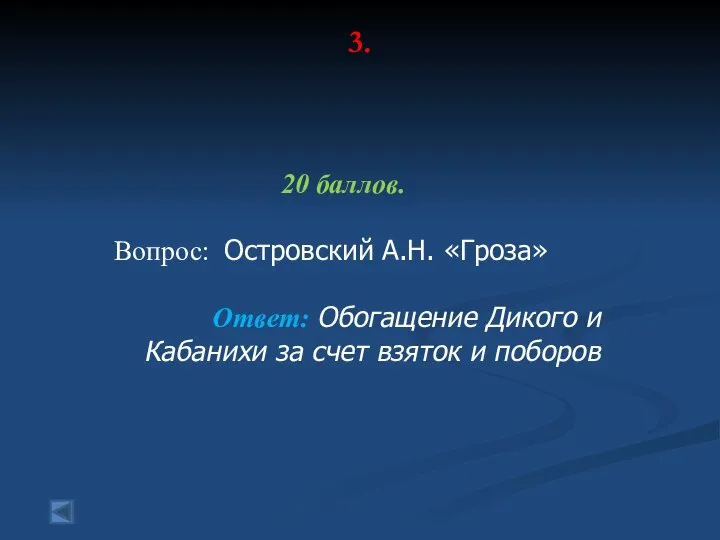 3. 20 баллов. Вопрос: Островский А.Н. «Гроза» Ответ: Обогащение Дикого и