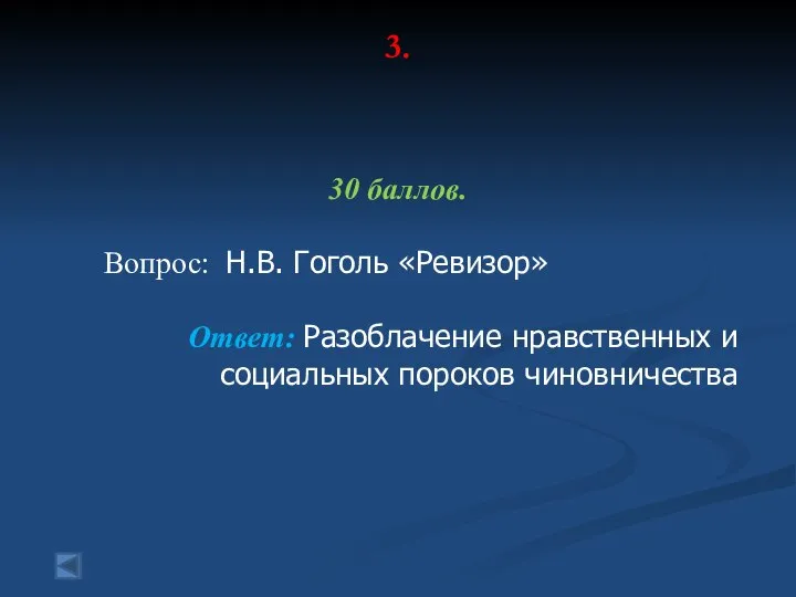 3. 30 баллов. Вопрос: Н.В. Гоголь «Ревизор» Ответ: Разоблачение нравственных и социальных пороков чиновничества