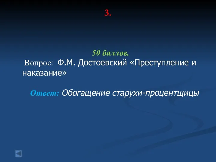 3. 50 баллов. Вопрос: Ф.М. Достоевский «Преступление и наказание» Ответ: Обогащение старухи-процентщицы