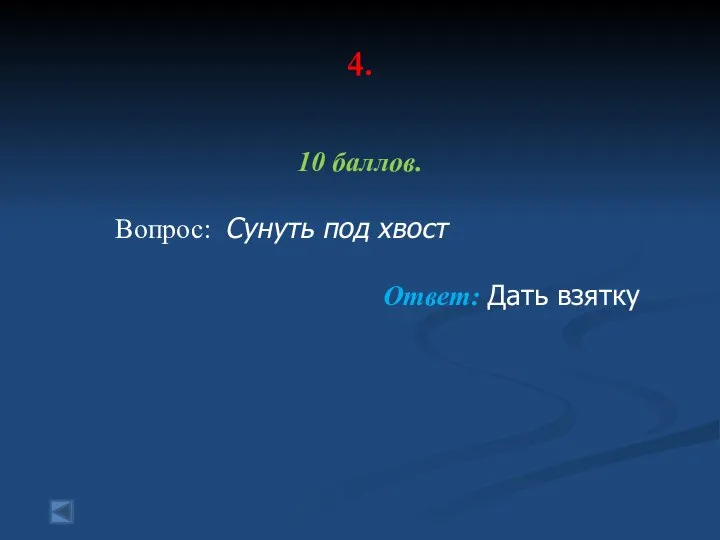 4. 10 баллов. Вопрос: Сунуть под хвост Ответ: Дать взятку