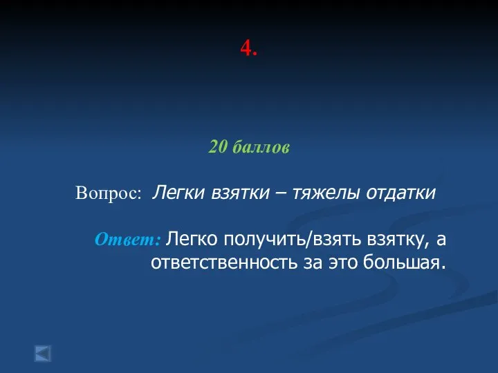 4. 20 баллов Вопрос: Легки взятки – тяжелы отдатки Ответ: Легко