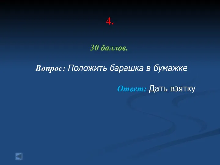 4. 30 баллов. Вопрос: Положить барашка в бумажке Ответ: Дать взятку