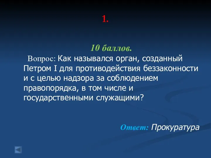 1. 10 баллов. Вопрос: Как назывался орган, созданный Петром I для