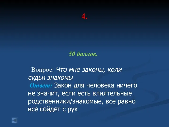 4. 50 баллов. Вопрос: Что мне законы, коли судьи знакомы Ответ: