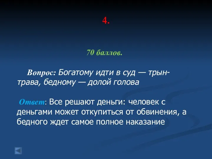 4. 70 баллов. Вопрос: Богатому идти в суд — трын-трава, бедному