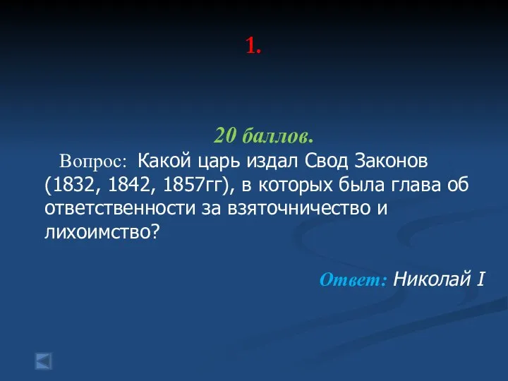 1. 20 баллов. Вопрос: Какой царь издал Свод Законов (1832, 1842,